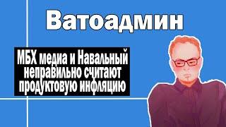 Продуктовая инфляция и МБХ медиа | Ватоадмин