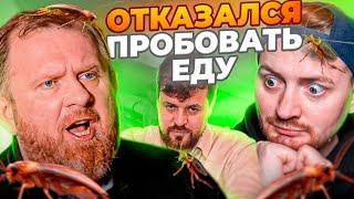 НА НОЖАХ - ОТКАЗАЛСЯ ПРОБОВАТЬ ЕДУ