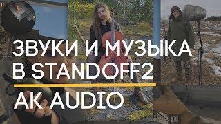 Звуки гранат и адаптивная музыка Standoff2