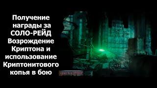 Получение награды за СОЛО-РЕЙД Возрождение Криптона и использование Криптонитового копья в бою