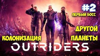 Первый босс Алиум - Гаусс - Outriders #2