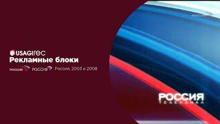 Рекламные блоки, заставки [Россия, 2003 и 2008]