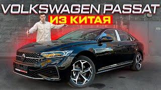 VOLKSWAGEN PASSAT из Китая! ДЕШЕВЛЕ И ЛУЧШЕ ЕВРОПЕЙСКОГО?