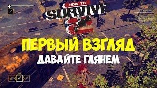 How to Survive 2 - Геймплей/Gameplay на русском [Первый взгляд]