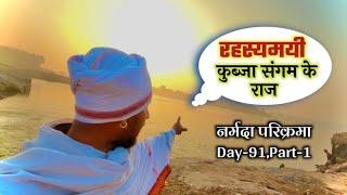 रहस्यमयी कुब्जा संगम के राज Narmda Parikrama Day-91,Part-1 #narmadaparikrama #नर्मदापरिक्रमा