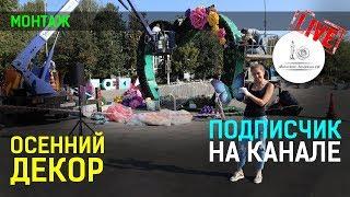 Огромная декорация из больших цветов! Цветы своими руками