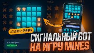 Сигнал Бот Mines 1Win! | Как Заработать На Mines в 1Win? | Секретный Бот для Мин  | Стратегия Mines