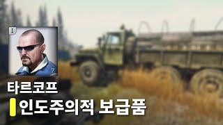 ️ 피스키퍼 : 인도주의적 보급품 [ UN 트럭 마커 ] - 타르코프 퀘스트 공략 Humanitarian Supplies