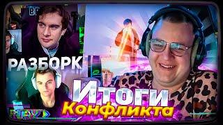 ИТОГИ КОНФЛИКТА ПЯТЁРКИ СО СТАРЫМ БОГОМ | МНЕНИЕ АУДИТОРИЙ | ЧТО ДАЛЬШЕ?