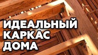 Как построить правильный каркасник? | Вот это  ИДЕАЛЬНЫЙ каркас дома