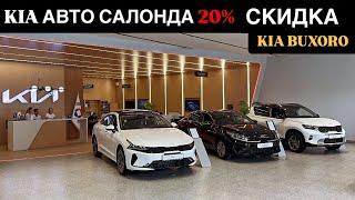 KIA БУХАРА САЛОНДА 20% СКИДКА ШОШИЛИНГ19 - Сентябрь 18:00 дан 00:00 ГАЧА. KIA K5 80 МЛН АРЗОНИГА