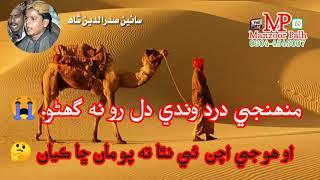 Muhnji Dard Wandi ️Dil Ro Gano By ||Sain Saddardin Shah|| Sindhi full Song 2021