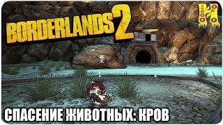 Borderlands 2: Прохождение №78 (Спасение животных: Кров)