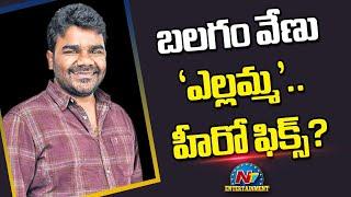 Balagam Venu's Yellamma Movie Hero Fix ! | Balagam Venu | Dil Raju || @NTVENT