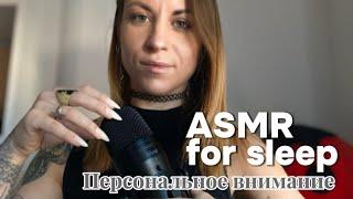 ASMR с персональным вниманием: звук рук, неразборчивый шепот, скратчинг