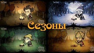 Гайд по Don't Starve #2 Времена года