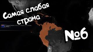 Age of Civilizations 2 (самая слабая страна). №6.