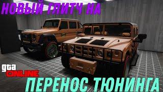 НОВЫЙ ГЛИТЧ НА ПЕРЕНОС ТЮНИНГА В GTA ONLINE (PC,PS, XBOX) ПАТЧ 1.60