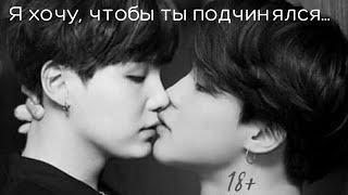 ЮНМИНЫ | Ты должен слушаться меня | ВООБРАЖЕНИЕ | 18+ | YOONMIN | [65+] | BTS | слэш (фанфик) 1/2