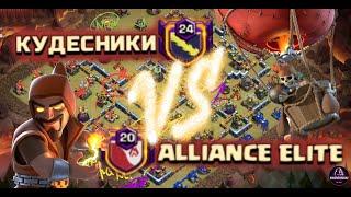 КУДЕСНИКИ VS ALLIANCE ELITE | Balls and Dragons Clash of Clans