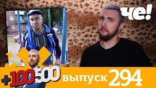 +100500 | Выпуск 294 | Новый сезон на телеканале Че!