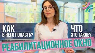 Когда и как правильно начинать реабилитацию | Реабилитационное окно| Как восстановиться быстрее