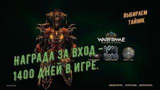 Warframe.  Награда за вход  - 1400 дней в игре  (Выбираем Тайник)