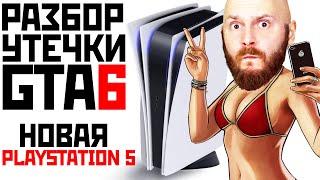 Анализ утечки GTA 6. Новая Playstation 5. PS VR2 без игр