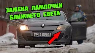 Замена лампочки ближнего света H7 на Рено Меган 3 со снятием фары | Электрика Renault Megane III