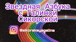 Введение в Астрологию. Бесплатная школа начальной Астрологии #урокиастрологии#школаастрологии