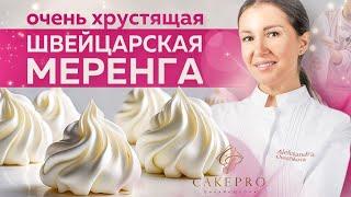 Безе ШВЕЙЦАРСКАЯ МЕРЕНГА – простой и вкусный рецепт!  Почему течет безе?  Легко приготовить дома