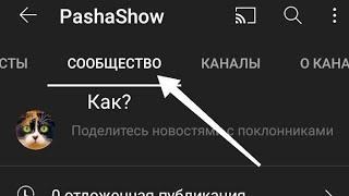 Как получить вкладку сообщество не имея 500 подписчиков