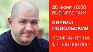 КИРИЛЛ ПОДОЛЬСКИЙ - КОМПАНИЯ НА $1 МИЛЛИАРД