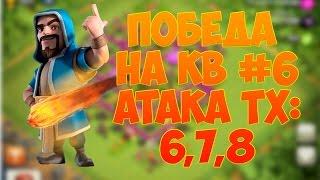 Победа на кв #6 - Clash of Clans. Атака тх: 6, 7, 8.