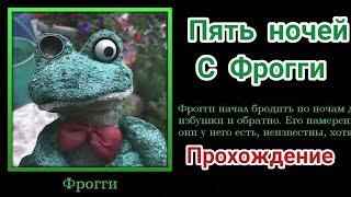 прохождение "Пять Ночей с Фрогги" - 3 ночь. Среда