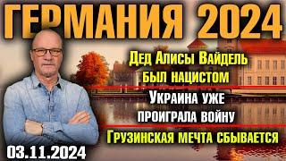 Германия 2024/Дед Алисы Вайдель был нацистом/Украина уже проиграла войну/Грузинская мечта сбывается