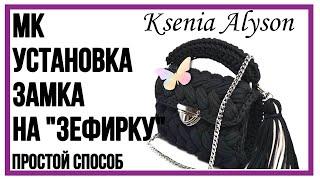 КАК ПРОСТОУСТАНОВИТЬ/ВШИТЬ ЗАМОК НА СУМОЧКУ ЗЕФИРКУ.  HOW TO SEW A LOCK INTO A BAGS. Ksenia Alyson