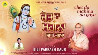 Chet Da Mahina Aa Gaya | Bibi Parkash Kaur | Baba Balak Nath Bhajan 2025