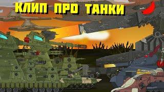 Клип про Танки Клипы мультики про танки
