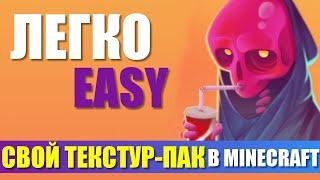 Как создать свой Текстур-пак с приложением UTK.io на Андроид в Майнкрафт.