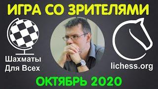 Шахматы Для Всех. ИГРА СО ЗРИТЕЛЯМИ на lichess.org. ПРЯМАЯ ТРАНСЛЯЦИЯ