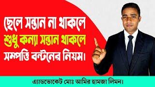 ছেলে সন্তান না থাকলে শুধু মাত্র কন্যা সন্তান থাকলে সম্পত্তি বন্টনের নিয়ম। সহজ আইন। Shohoz Ain।।