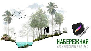 Разрез набережной І Архитектурный скетч І Рисуем в Procreate с нуля