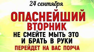 24 сентября Федорин День. Что нельзя делать 24 сентября. Народные приметы и традиции Дня.