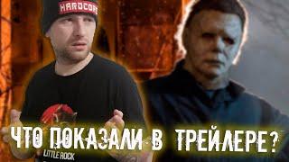 РЕАКЦИЯ НА ФИНАЛЬНЫЙ ТРЕЙЛЕР ФИЛЬМА "ХЭЛЛОУИН УБИВАЕТ" |  МАЙКЛ МАЙЕРС СНОВА В ДЕЛЕ?