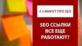 5 минут о SEO - Ссылки и биржи все еще работают?