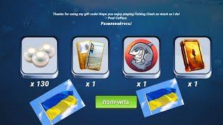 Подарочные Коды для Новичков, Fishing clash, Фишинг клеш