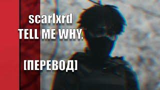 scarlxrd - TELL ME WHY. [ПЕРЕВОД]