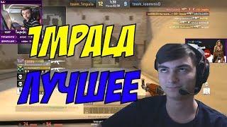 1mpala Лучшие фраги и лучшие моменты со стрима / Нарезка со стрима Импалы / CS GO Стрим хайлайты