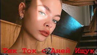 Тик Ток с Аней Ищук // Лучшее с @anyaischuk I Tik Tok